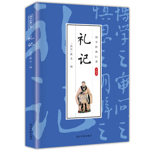 礼记 儒家经典文学作品书籍 学生课外知识读物 国学经典哲学作品