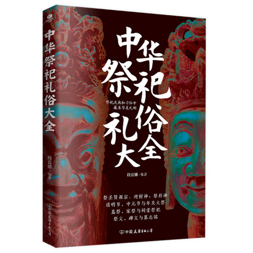 中华祭祀礼俗大全 懂礼知忌 读懂华夏祭祀千年底蕴书籍阅读