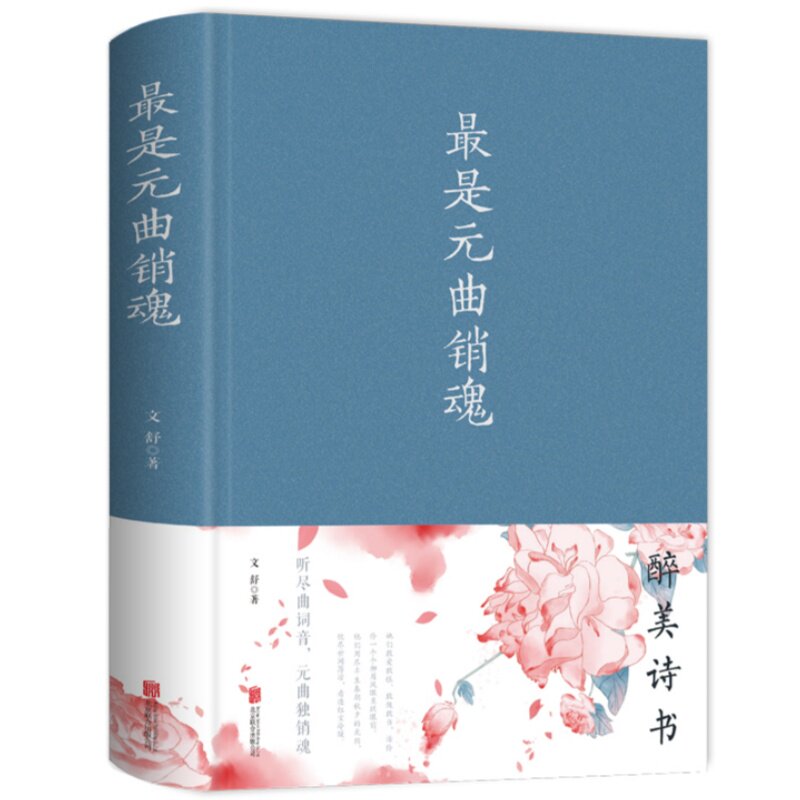 最是元曲销魂 读懂元曲韵律感受古典文学多元魅力诗词鉴赏书籍