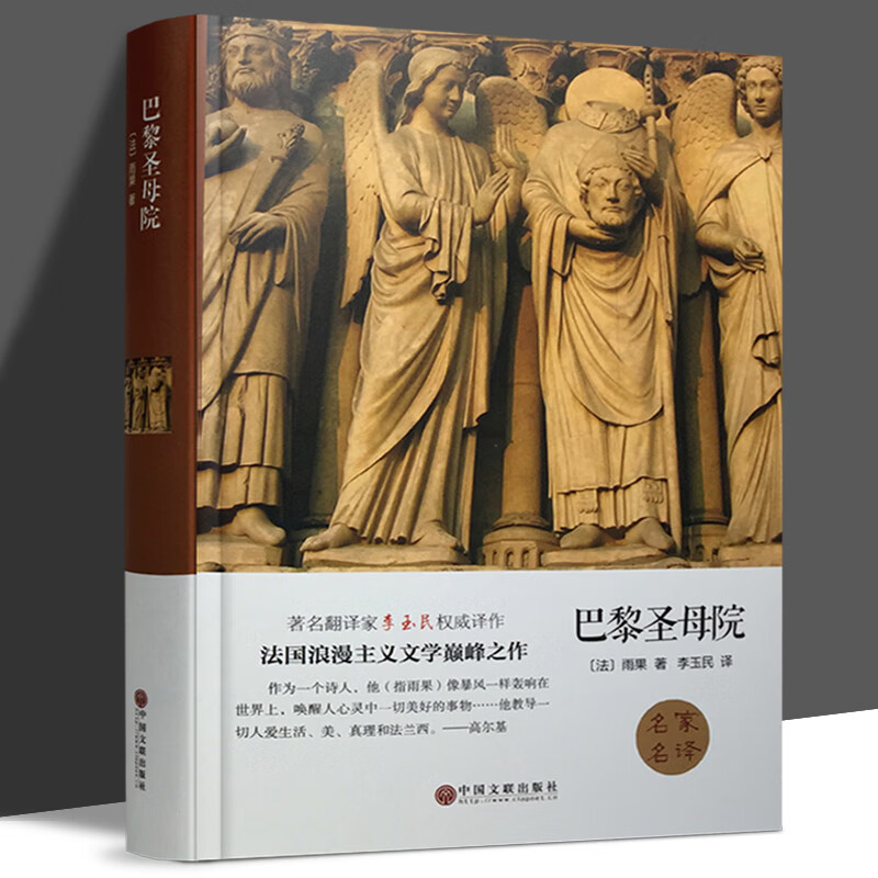 巴黎圣母院正版原著雨果精装版世界经典文学十大名著书籍青少年版