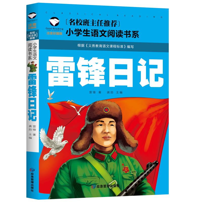 正版 雷锋日记 彩图注音版红色经典雷锋的故事班主任小学生