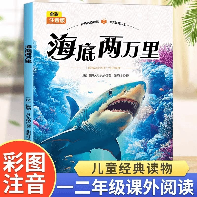正版海底两万里 彩图注音版小学生课外阅读儿童经典读物智慧启蒙