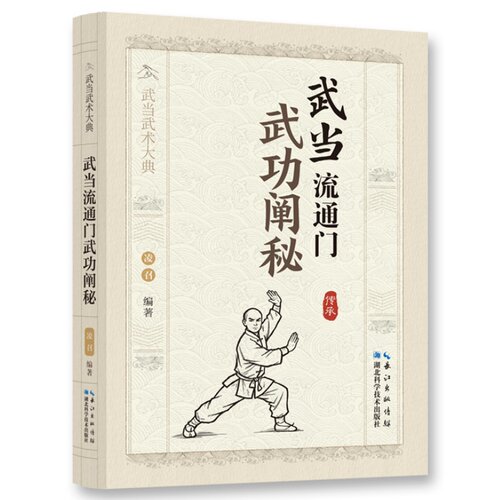 武当流通门武功阐秘 探秘武功传统技法与理论解析经典功法讲解