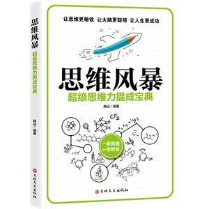 思维风暴 超级思维力提成宝典 加强逻辑推理能力 提升自我品格