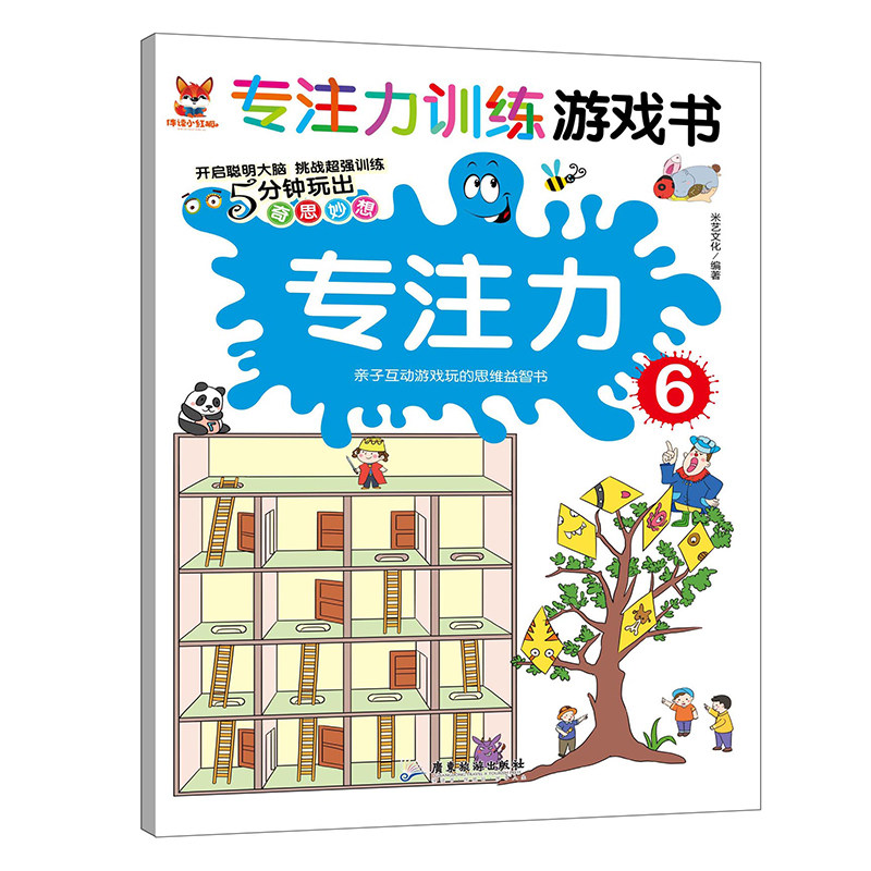 专注力训练游戏书专注力6 亲子互动思维益智聪明大脑激发孩子潜能