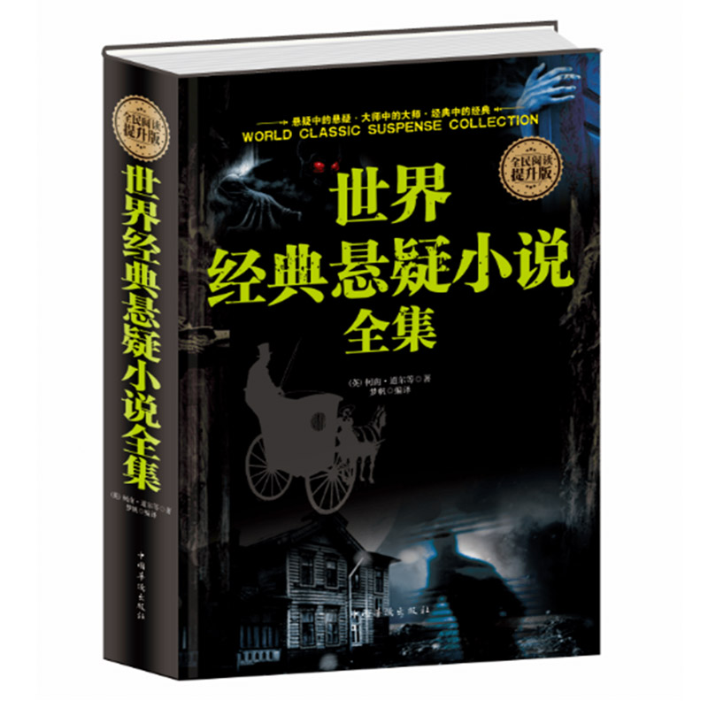 世界经典悬疑小说全集  恐怖悬疑推理犯罪小说看鬼故事畅销书籍