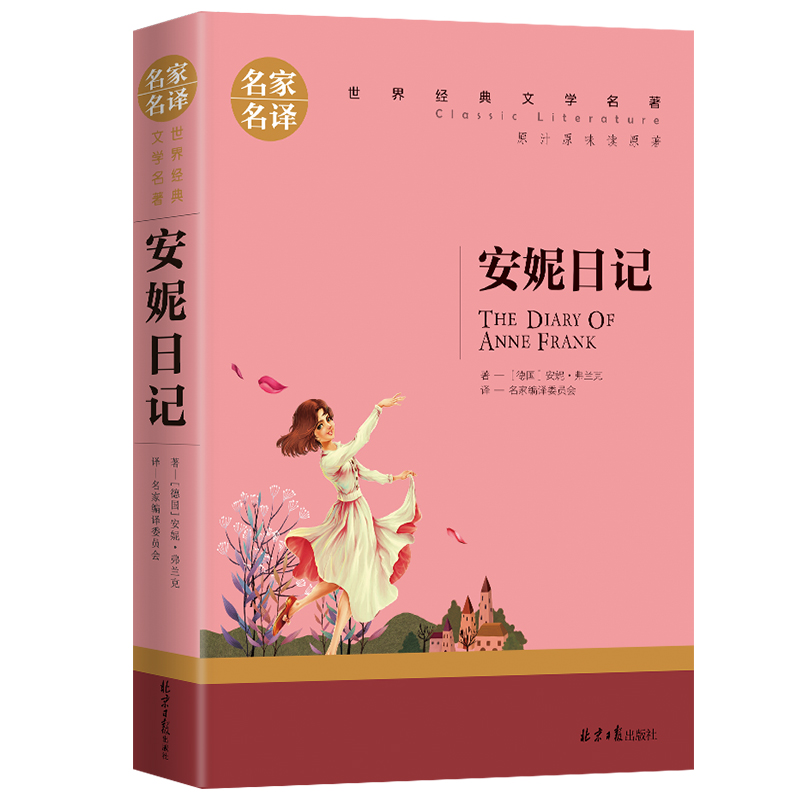 安妮日记 正版 世界文学名著中小学生青少年课外阅读书