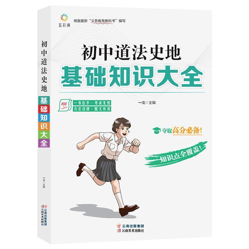 正版 初中道德与法治地理历史基础知识大全中学生七八九年级