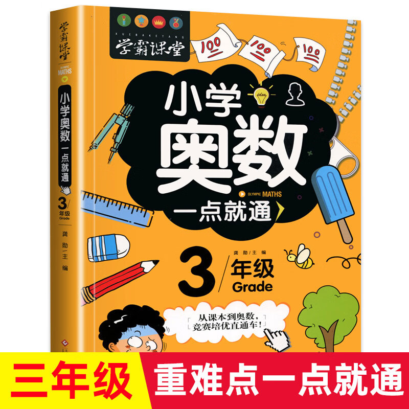 学霸课堂 举一反三小学奥数三年级 从课本到奥数思维训练题