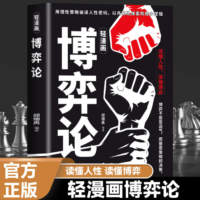 正版 漫画博弈论 职场社交为人处世经验 心理学谋略知识书籍
