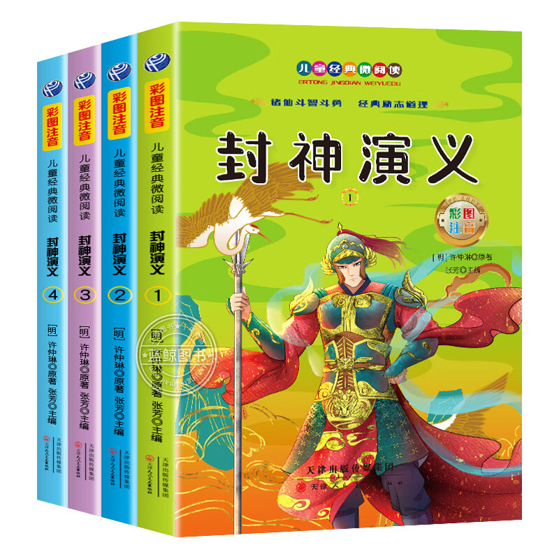 封神演义小学生版全套4册 封神榜版书籍注音版童话故事书正版原著