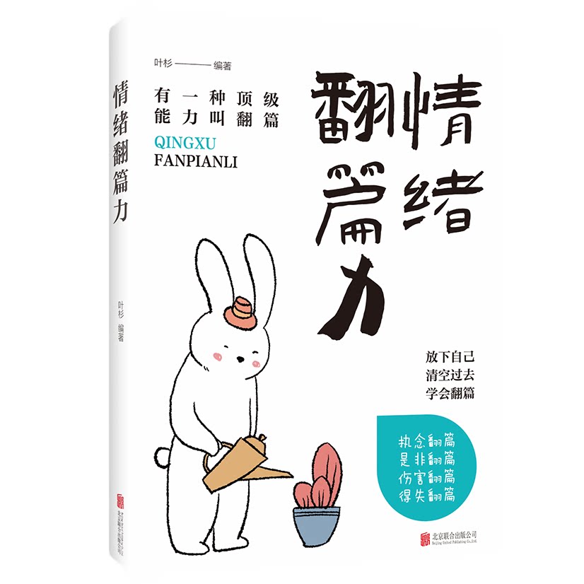 情绪翻篇力  做更好的自己化解焦虑拒绝内耗心灵成长手册读物