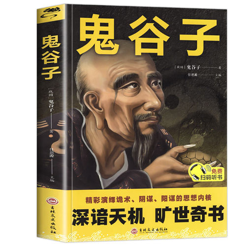 正版鬼谷子 心计谋略兵法智慧计谋书籍鬼谷子的智慧谋略白话全译