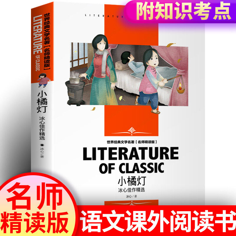 正版小橘灯 冰心著 中小学生经典课外读物书目 儿童文学 小橘灯