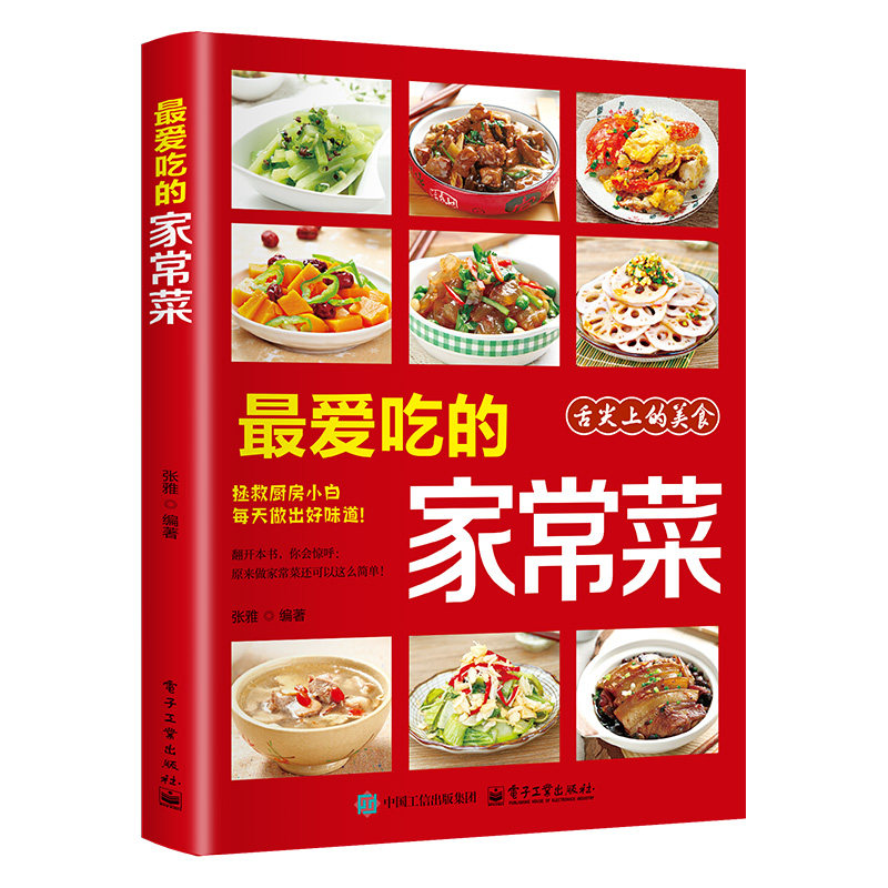 最爱吃的家常菜 家常菜大全营养餐食谱美食烹饪养生菜品制作书籍