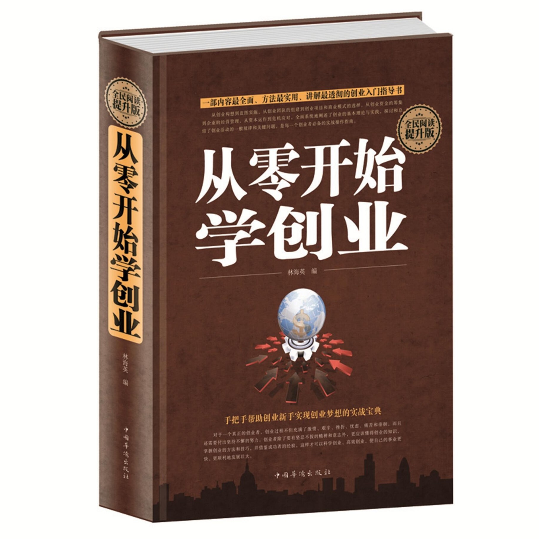 从零开始学创业经商开店书籍创业生意经商赚钱指导 商业思维团队