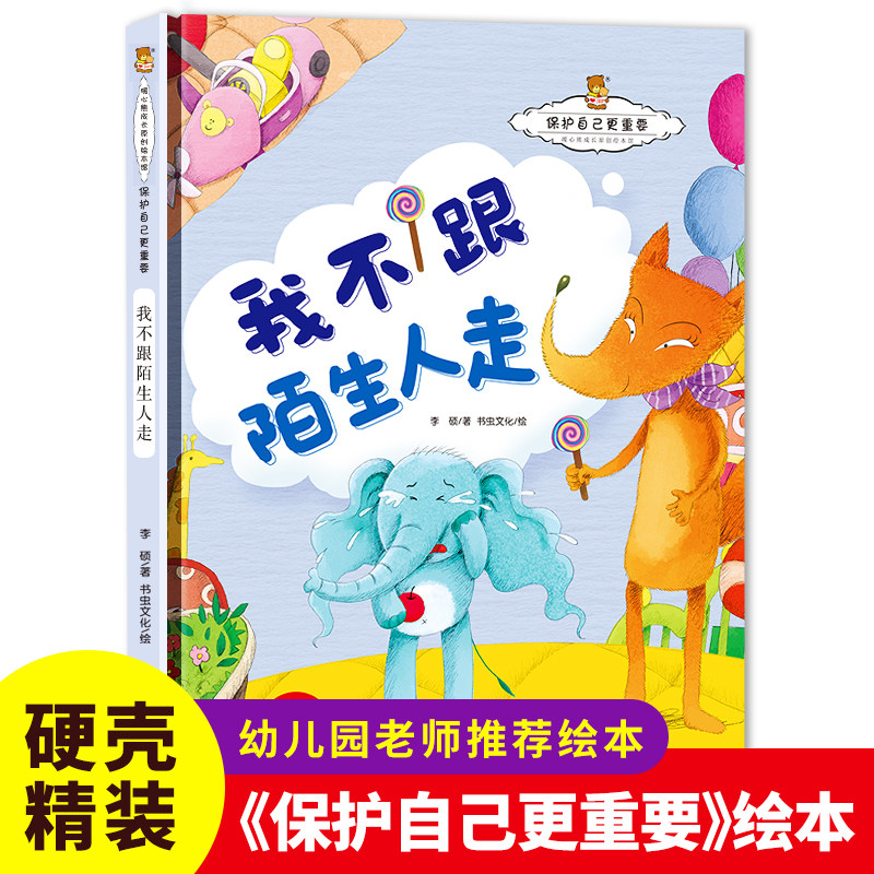 我不跟陌生人走 保护自己更重要绘本 双语环境适合  小童学焕新