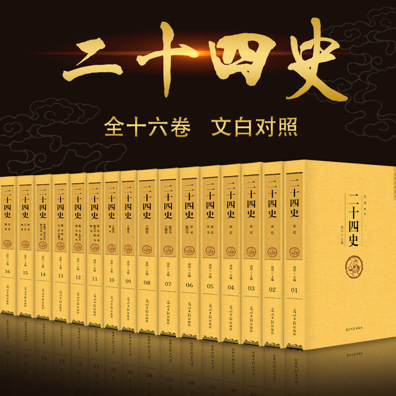 (新版16册)白话二十四史 全套正版 文白对照书籍全译本中华历史