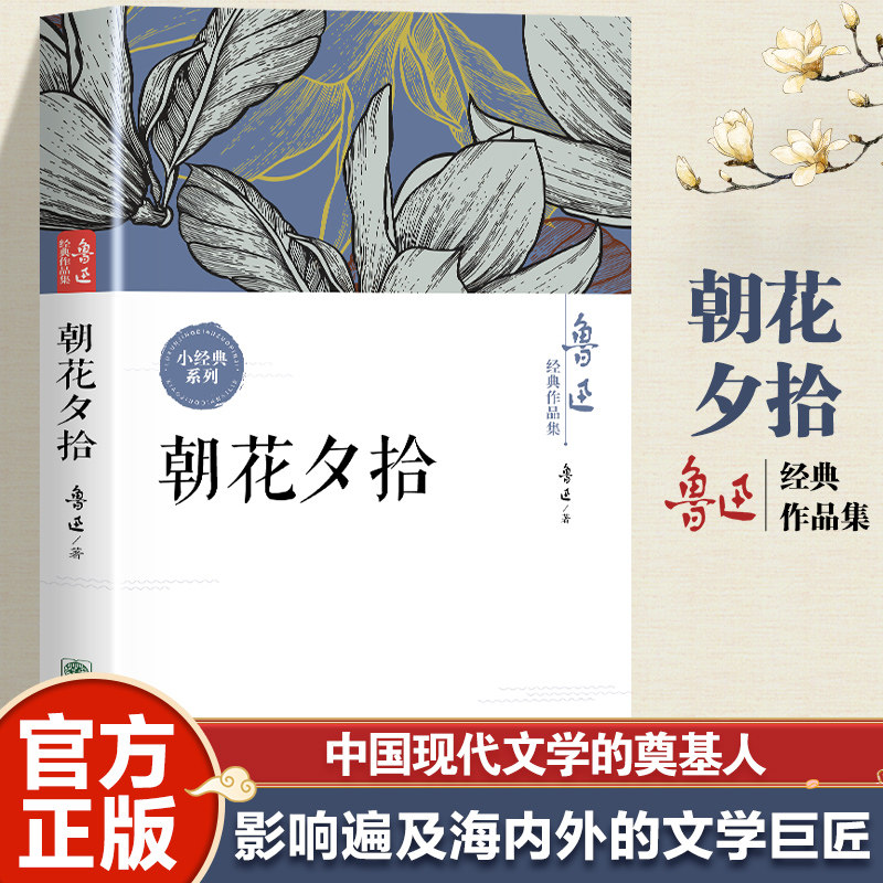 朝花夕拾 鲁迅经典作品集触摸文学巨匠精神世界初中生七年级上册看的课外书阅读经典小学生四五六年级书目必读经典文化书籍