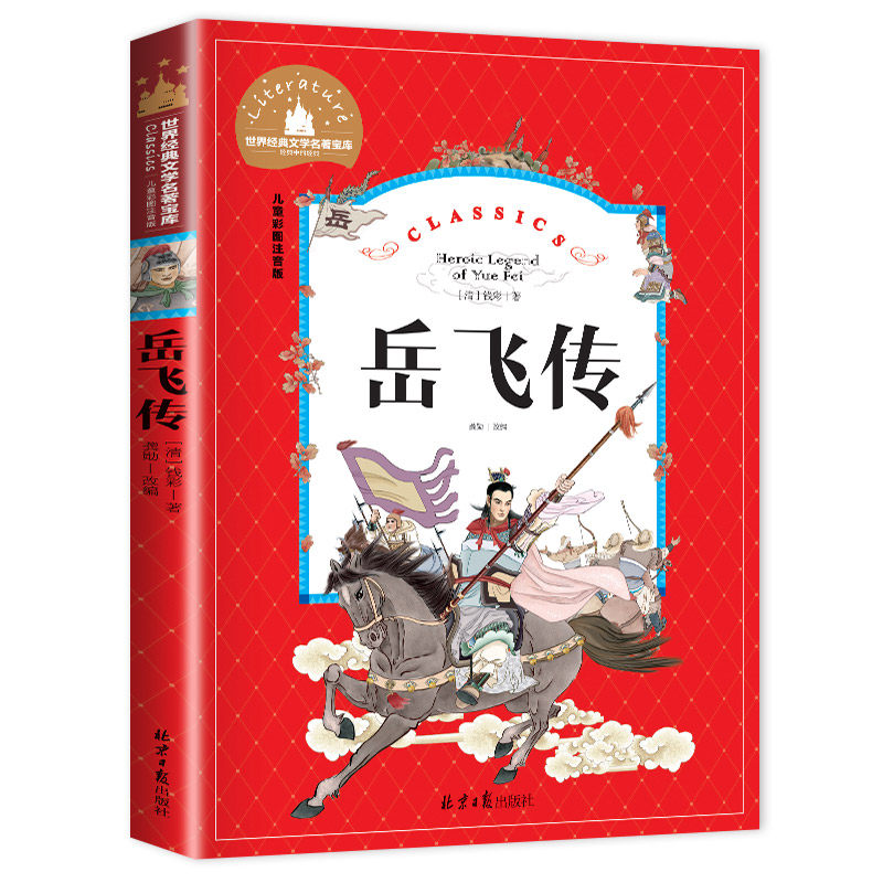 岳飞传 原著正版小学生一二三年级阅读课外书带拼音儿童文学名著