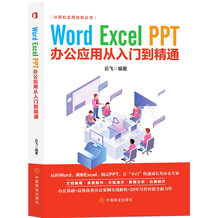 Word、Excel、PPT办公应用从入门到精通 计算机知识 电脑使用技巧书