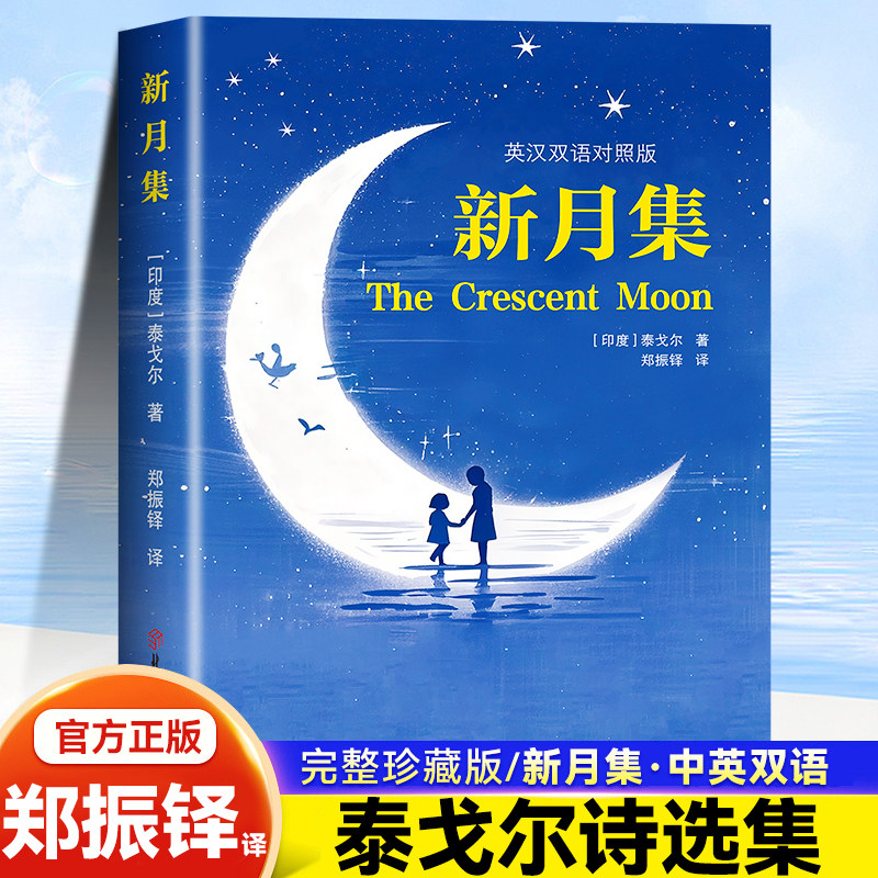 新月集 泰戈尔经典诗集童真与哲理文学鉴赏世界经典诗歌双语书籍