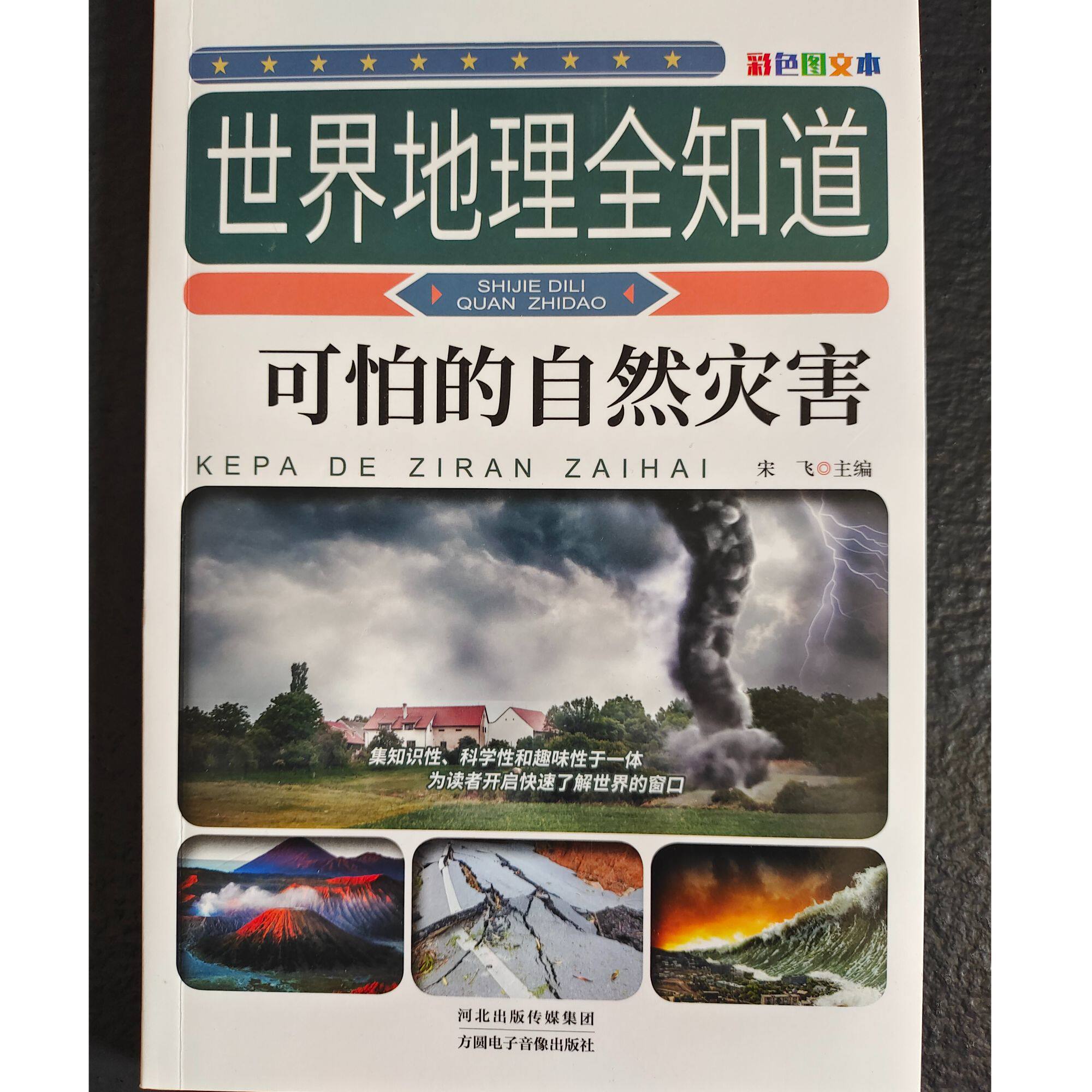 世界地理全知道-可怕的自然灾害 从璀璨星辰到地球趣味地理百科书