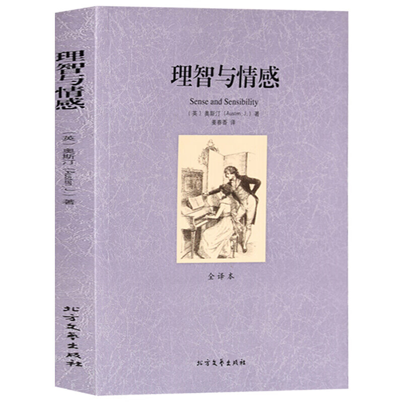 理智与情感(全译本)/世界文学名著傲慢与偏见简奥斯汀文学小说