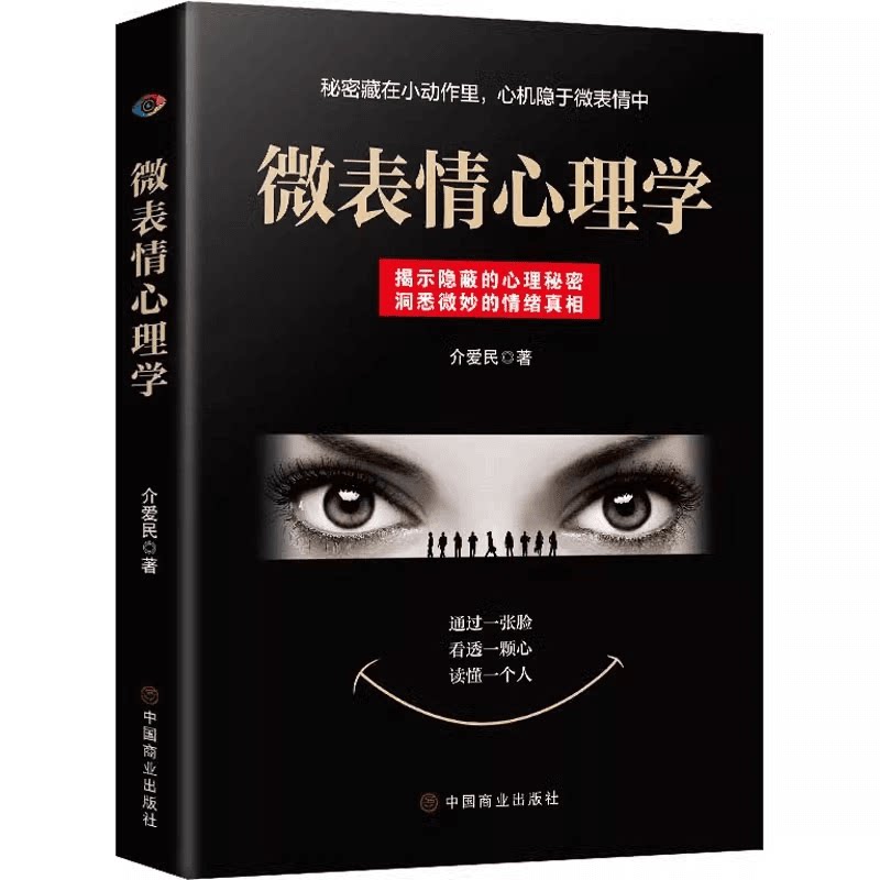 微表情心理学 心理学基础 读心术入门 谋略类知识读物 行为心理学