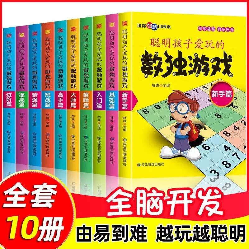聪明孩子爱玩的数独游戏 全10册儿童逻辑思维训练早教益智游戏书