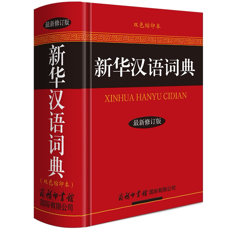 新华汉语词典 最新修订版.双色缩印本提升阅读写作能力的辅导书籍