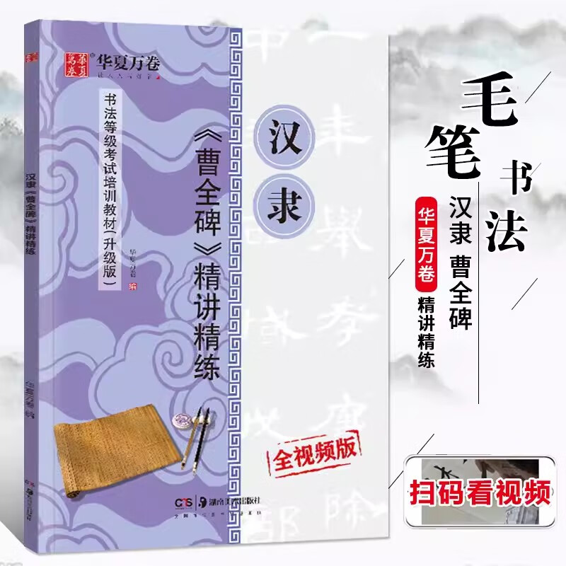 汉隶曹全碑精讲精练等级考试教材升级版视频教学隶书毛笔书法字帖