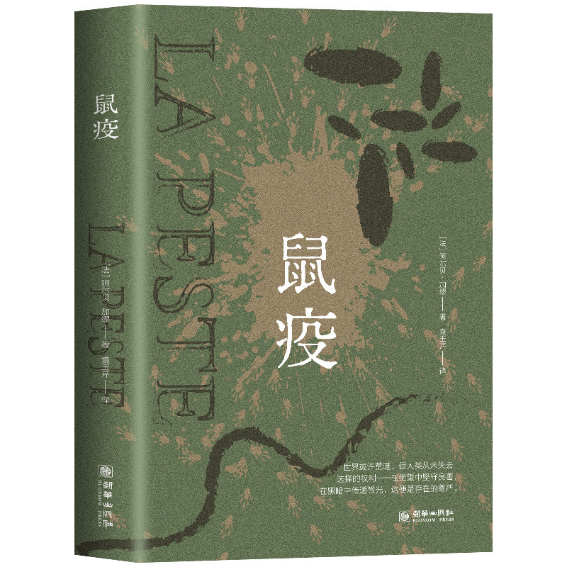 正版鼠疫  诺贝尔文学奖加缪荒诞文学代表作经典精选著作名家名译