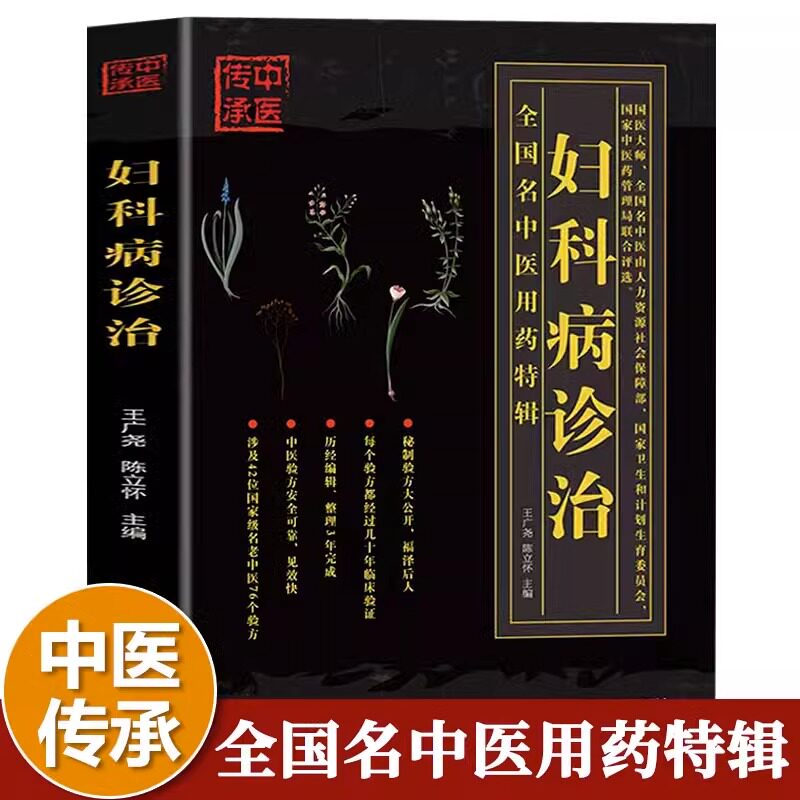 妇科病诊治 预防妇科炎症女性生殖健康私密知识书籍 中医养生