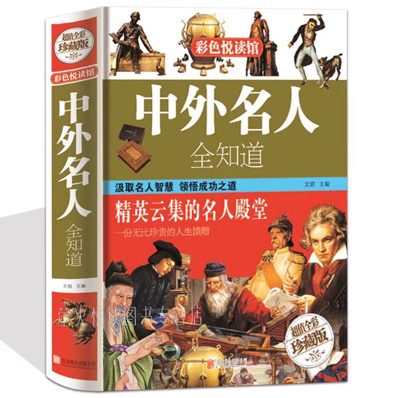 中外名人全知道 世界名人成才故事书中小学生青少年历史人物传记