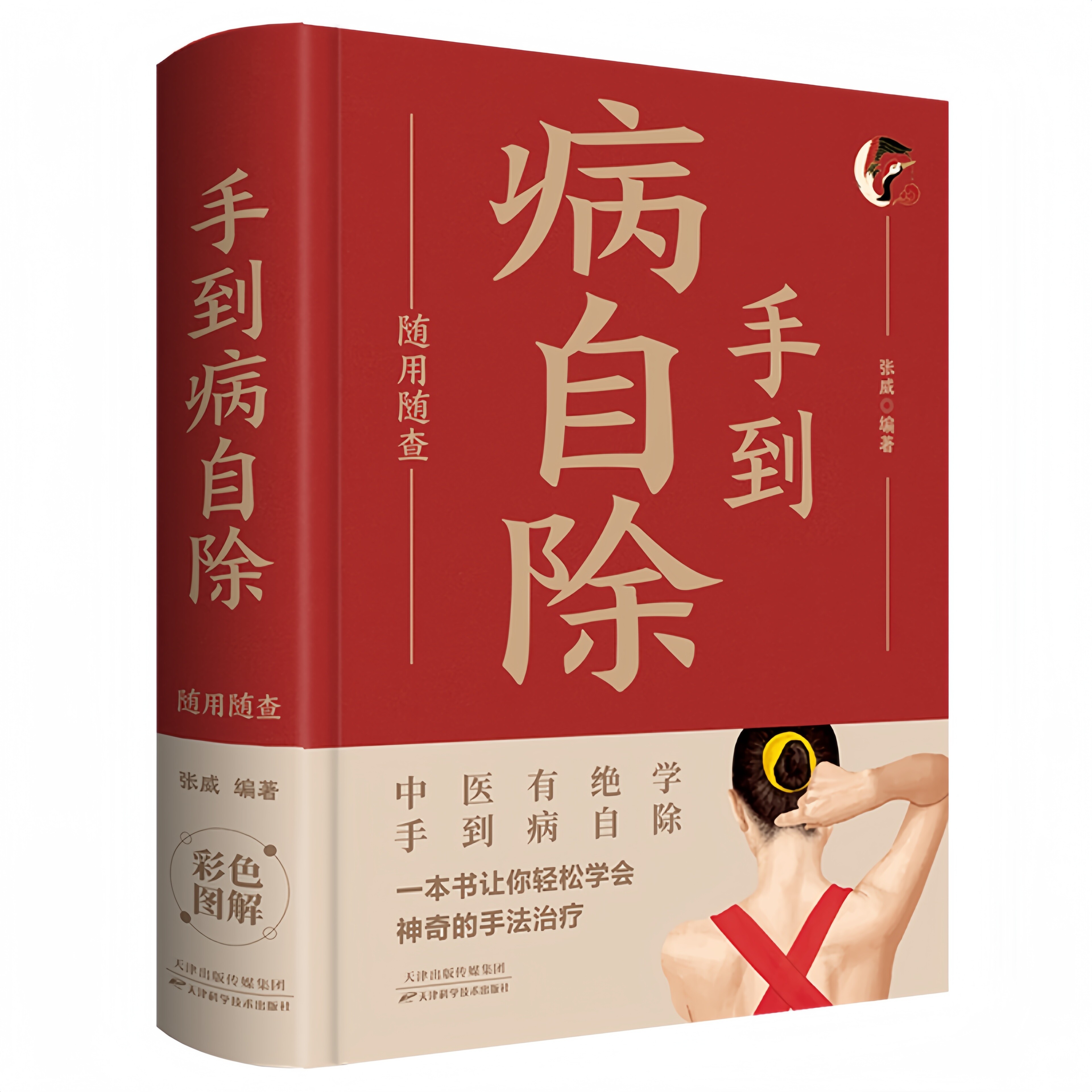 手到病自除随身查 贴身陪伴的饮食指南 可随时请教的健康专家书籍