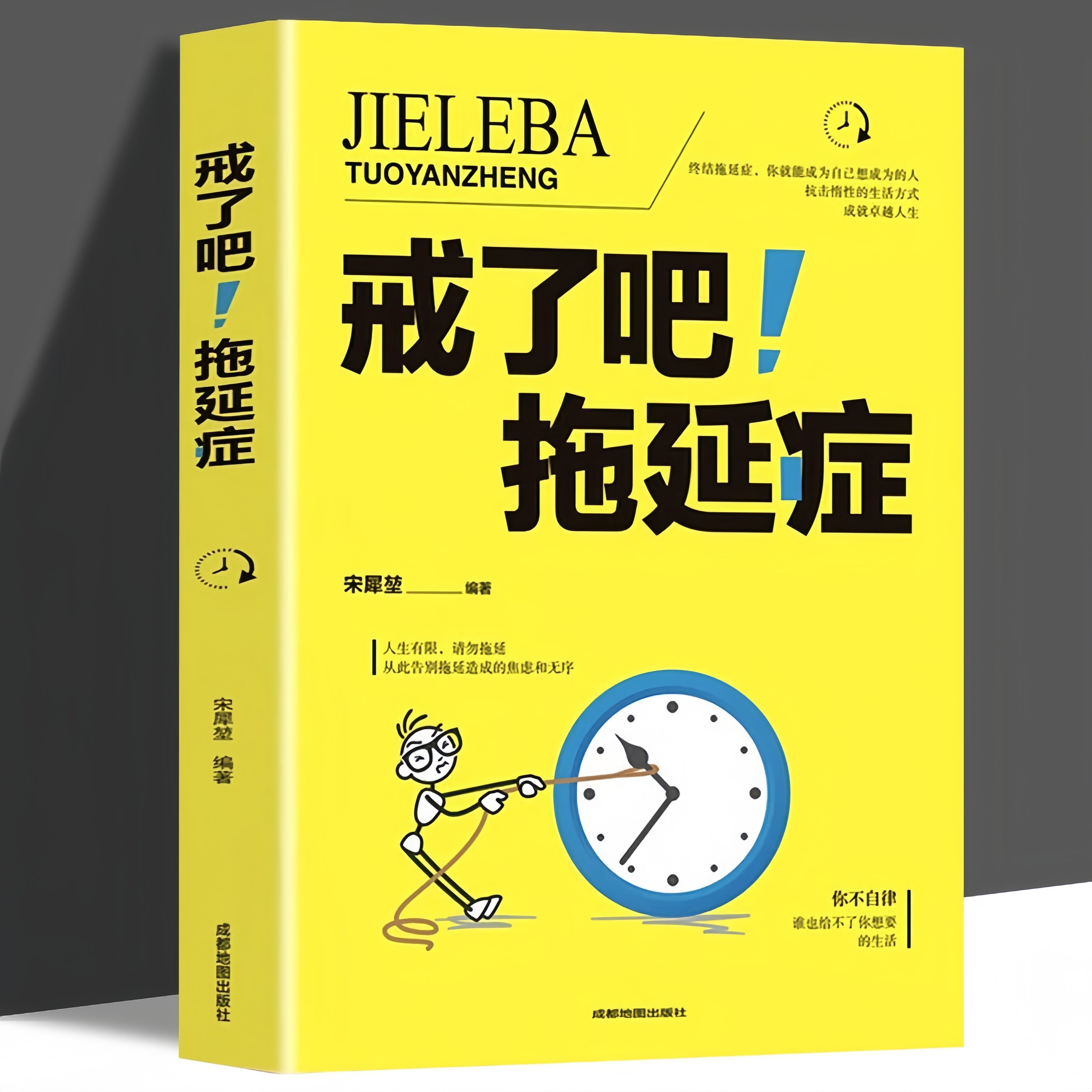 戒了吧拖延症 告别拖延的恐惧和焦虑自我励志心理学入门基础
