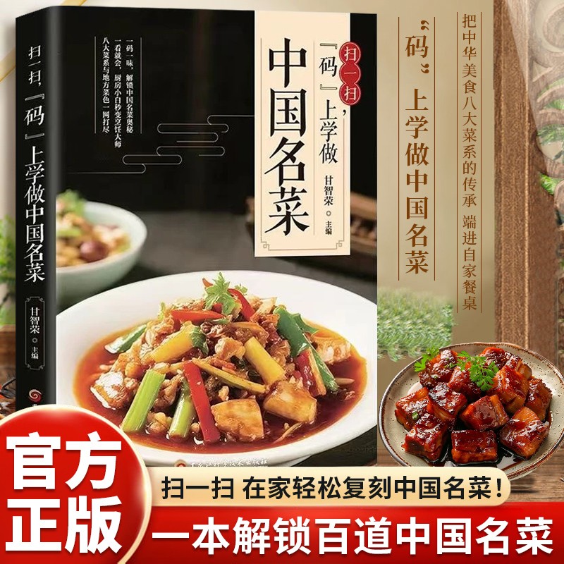 扫一扫,“码”上学做中国名菜 一看就会的健康美味地方经典家常菜谱