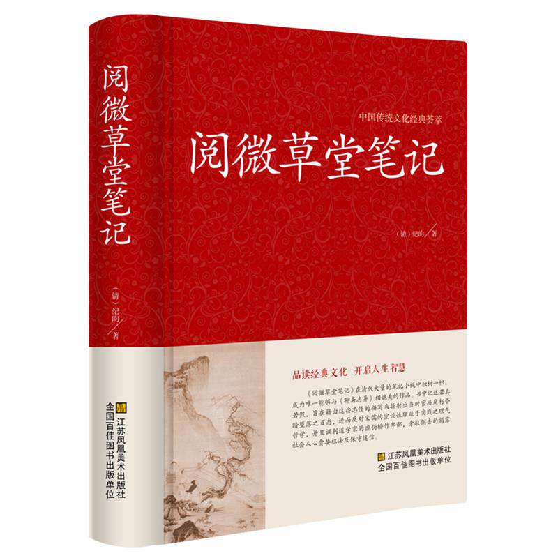 阅微草堂笔记中华国学经典书局无删减古典文学名著清代文言笔记