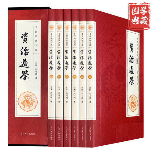 资治通鉴 全6册原著文白对照全集经典古代史历史类畅销书青少年版