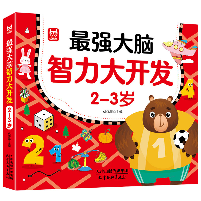 最强大脑智力大开发2-3岁幼儿园益智游戏书数学思维训练逻辑思维