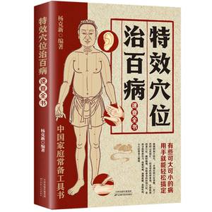 特效穴位治百病速查全书 穴位调理技巧身体养护方法家庭健康书籍