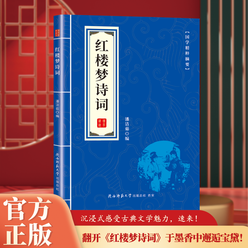 国学精粹红楼梦诗词中华传统文化熏陶提升文学素养文学经典阅读书