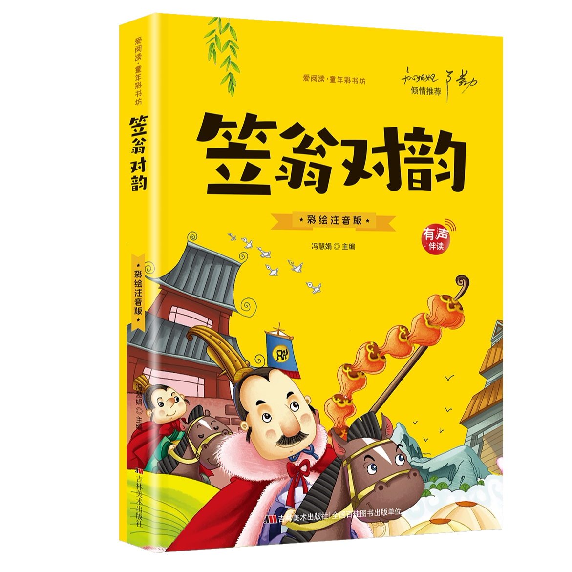 笠翁对韵 小学生版注音版原著正版儿童版青少年 小学阅读课外书籍