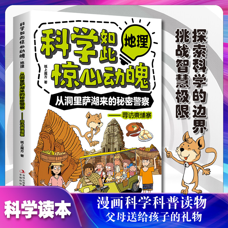 科学如此惊心动魄·地理：从洞里萨湖来的秘密警察—寻访束埔寨 书籍 - 实物图