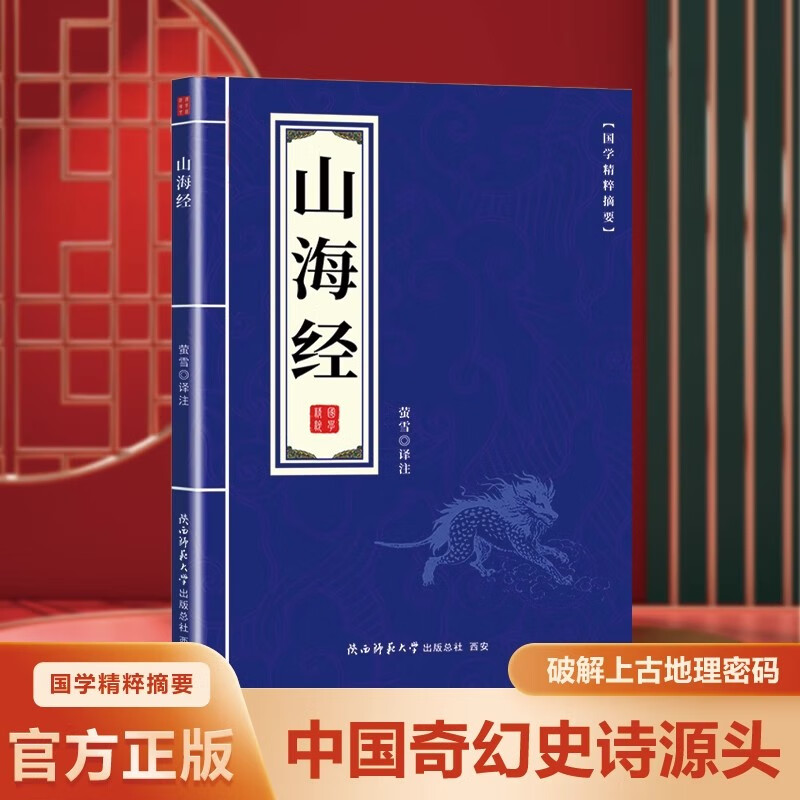 山海经原著正版原文注释译文山海经经典原版阅读书籍观山海异兽录