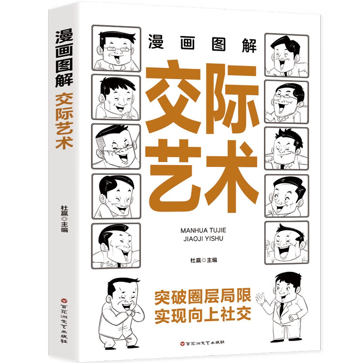 三分钟漫画图解即兴演讲交际艺术 抓紧沟通瞬间开口赢得人心口才