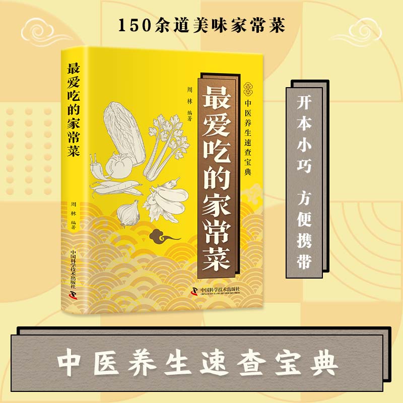 最爱吃的家常菜 家常美味营养菜速查大全 简单易上手的烹饪食谱