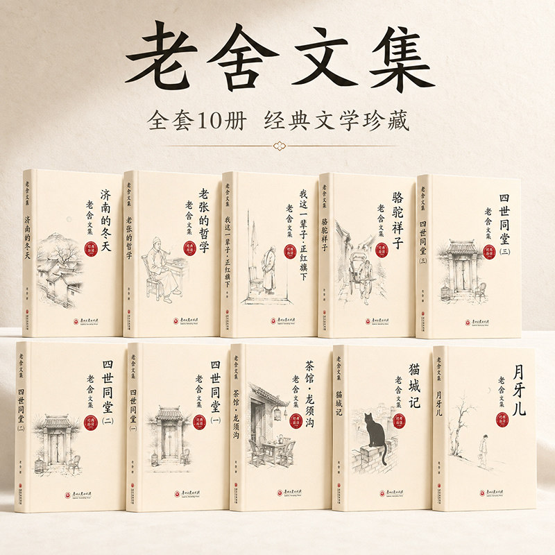 老舍文集全套10册 骆驼祥子四世同堂茶馆龙须沟中国经典文学书籍