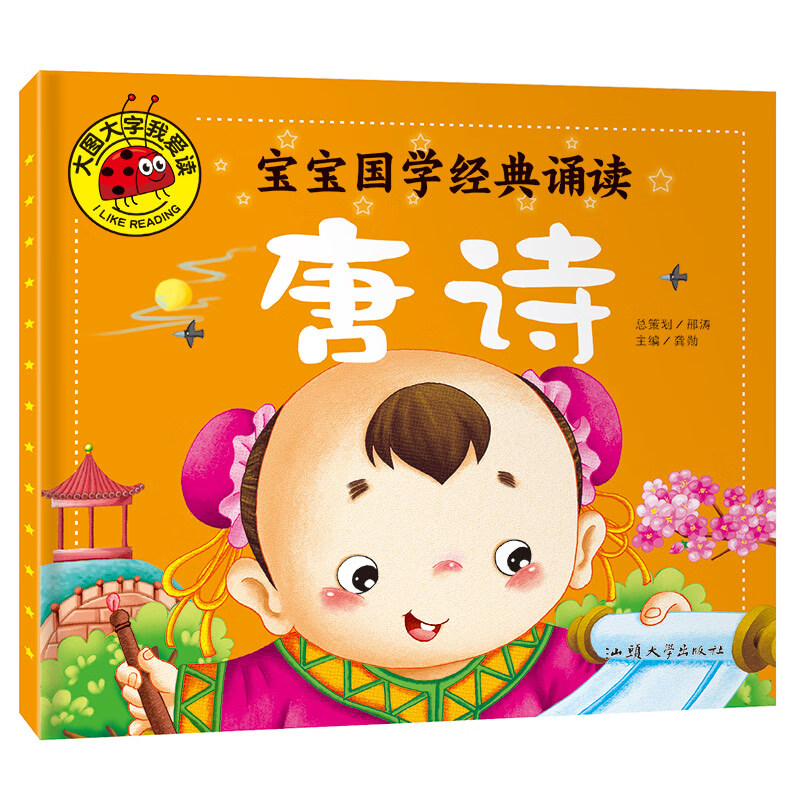 宝宝国学经典诵读.唐诗 大图大字我爱读亲子共读成长启迪心灵读物
